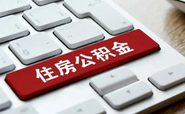开封找人代取公积金要注意什么（找人代取过公积金后果是啥）